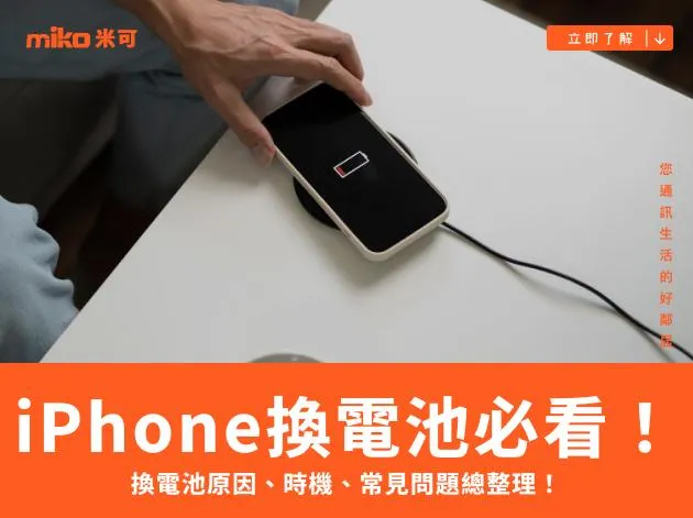 米可資訊-2. iphone換電池-首圖 米可資訊-2. iphone換電池-首圖